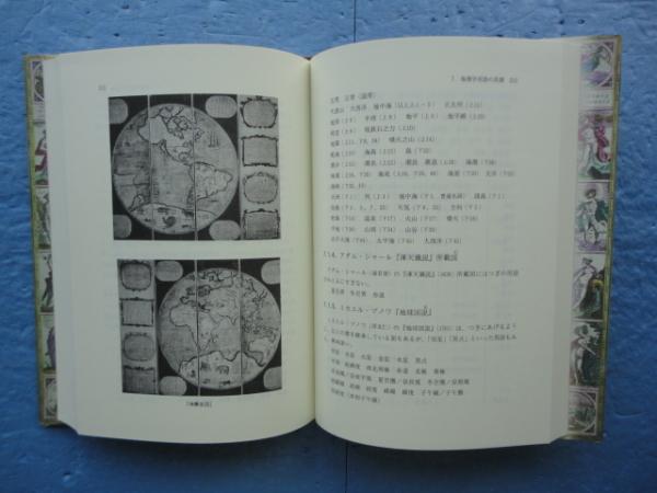 近代日中学術用語の形成と伝播 地理学用語を中心に(荒川清秀) / 古本