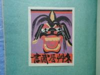 昭和蔵書票誌