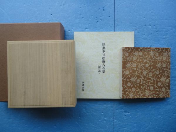粘葉本寸松庵古今集(編集責任者桑田笹舟) / 古本、中古本、古書籍の