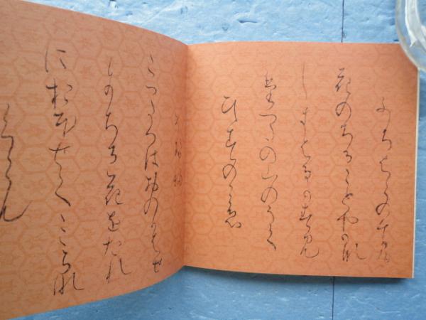 粘葉本寸松庵古今集 寸松庵色紙[伝紀貫之筆] (日本名筆選