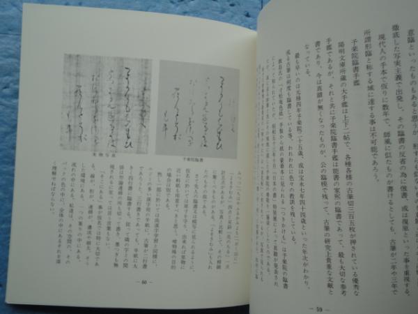 粘葉本寸松庵古今集(編集責任者桑田笹舟) / 古本、中古本、古書籍の