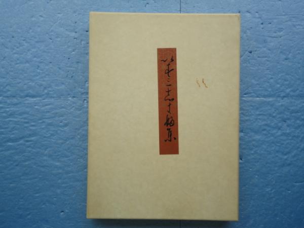 和泉式部集 伝藤原行成筆◇桑田笹舟、笹波出版、昭和58年