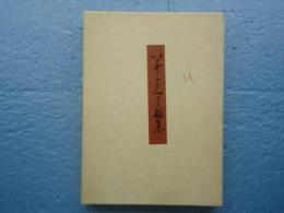 和泉式部集 伝藤原行成筆◆桑田笹舟、笹波出版、昭和58年 和泉式部集 伝藤原行成筆◇桑田笹舟、笹波出版、昭和58年 - メルカリ