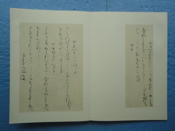 和泉式部集 伝藤原行成筆 改訂版(桑田笹舟 編) / 古本、中古本