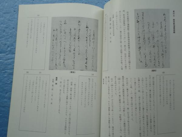 和泉式部集 伝藤原行成筆 改訂版(桑田笹舟 編) / 古本、中古本