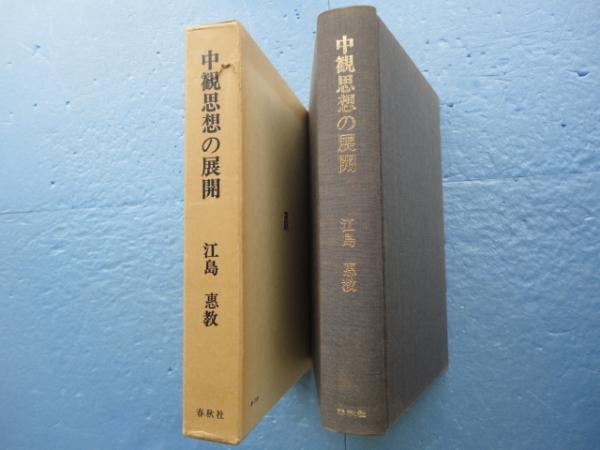 中観思想の展開 : Bhavaviveka研究(江島恵教) / 古本、中古本