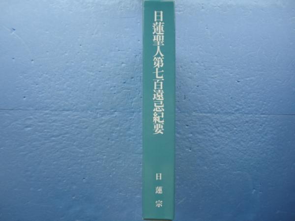 日蓮聖人第七百遠忌紀要(日蓮聖人第七百遠忌報恩奉行会編) / 古本