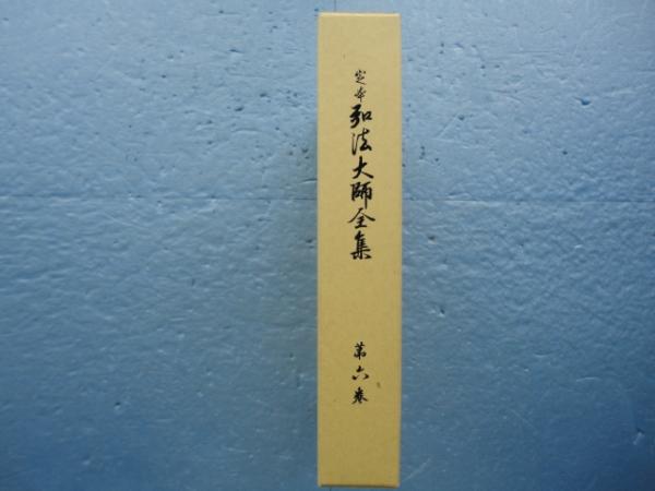 定本弘法大師全集 第六巻(弘法大師著作研究会 編纂) / 古本、中古本