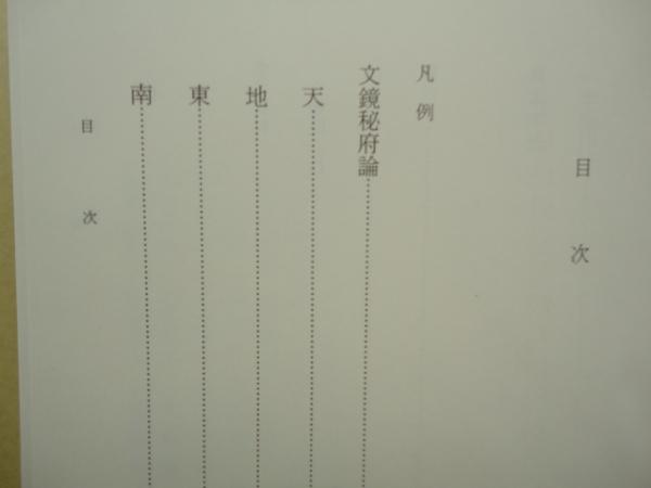 定本弘法大師全集 第六巻(弘法大師著作研究会 編纂) / 古本、中古本