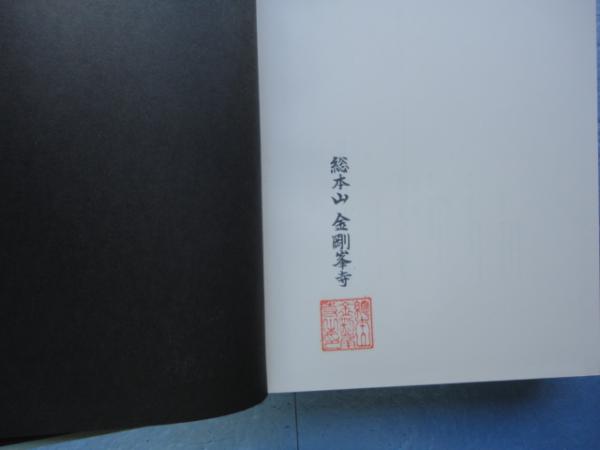 日蓮聖人第七百遠忌紀要(日蓮聖人第七百遠忌報恩奉行会編) / 古本