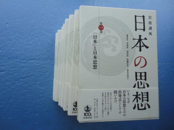 岩波講座 日本の思想 全8巻揃 / 古本、中古本、古書籍の通販は「日本の古本屋」