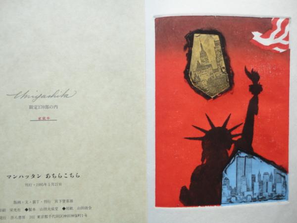 マンハッタン あちらこちら 宮下登喜雄 版画 文 装丁 刊行 松野書店 古本 中古本 古書籍の通販は 日本の古本屋 日本の古本屋