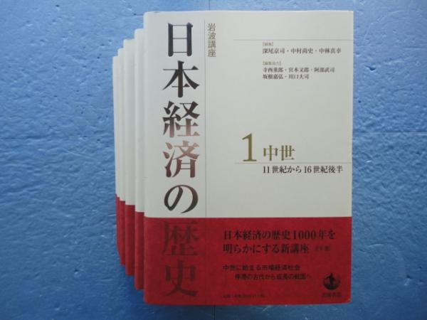 岩波講座 日本経済の歴史 全6巻揃(深尾京司 中村尚史 中林真幸