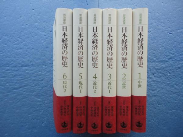 岩波講座 日本経済の歴史 全6巻揃(深尾京司 中村尚史 中林真幸