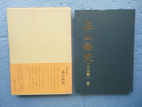 南山慟哭 後南朝物語(中谷順一) / 古本、中古本、古書籍の通販は「日本