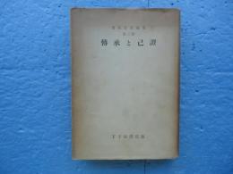 伝承と己証　　曾我量深論集 第3巻