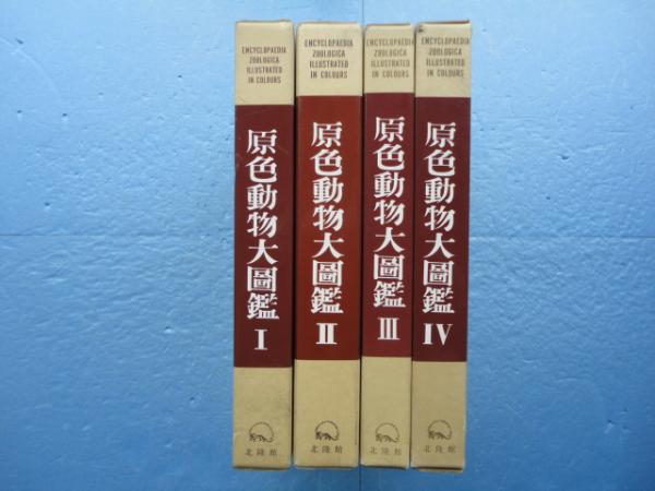 原色動物大図鑑　4巻セット