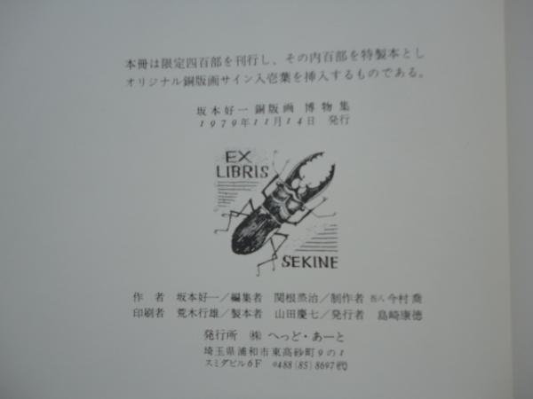 坂本好一銅版画 博物集(坂本好一) / 古本、中古本、古書籍の通販は