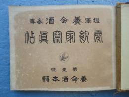 塩澤養命酒家伝 愛飲家写真帖　第壹號