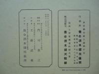 塩澤養命酒家伝 愛飲家写真帖　第壹號