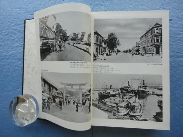 神戸の150年 (写真アルバム) | 竹内 隆, 谷口 義子, 水池 由博