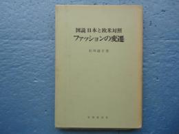 図説 日本と欧米対照ファッションの変遷