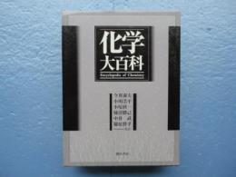 化学大百科