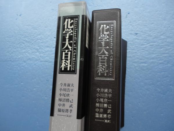 化学大百科(Douglas M.Considine, Glenn D. Considine 編 今井淑夫