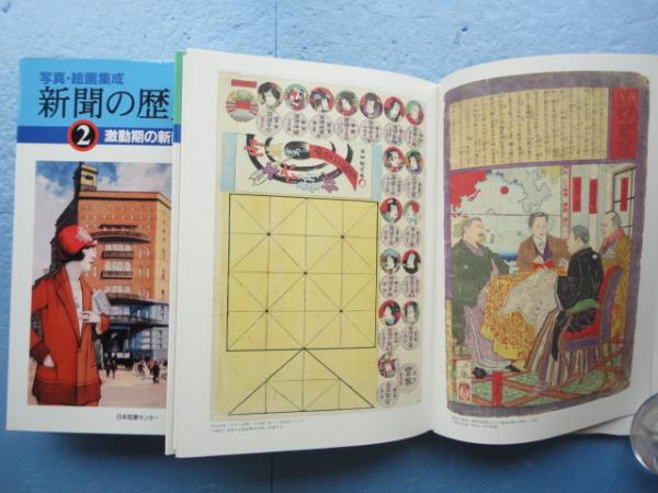 中古本 羽島 知之 編著『 写真・絵画集成 新聞の歴史 全3巻