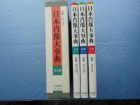 日本肖像大事典　全3巻
