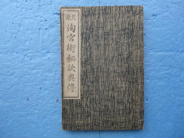 天源 陶宮術秘訣奥伝(横山丸三述 陽新堂主人編纂) / 古本、中古本、古 