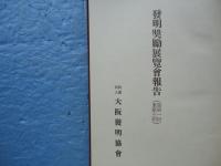 発明奨励展覧会報告　（自第一回至第三回）