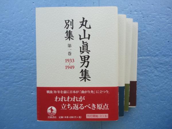 丸山眞男集 別集 全5冊（内第5巻欠） 計4冊(丸山真男) / 古本、中古本、古書籍の通販は「日本の古本屋」