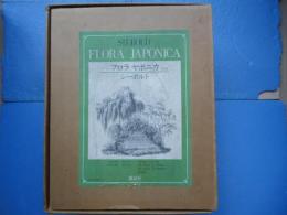 シーボルト 「フロラ ヤポニカ」 日本植物誌　復刻版　
