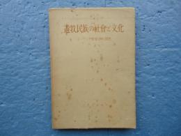 遊牧民族の社會と文化　ユウラシア學會研究報告