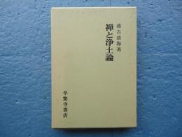 禅と浄土論