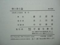 禅と浄土論