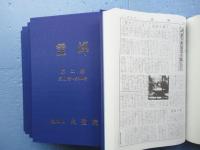 霊峰　全5巻揃　（創刊号～500号）