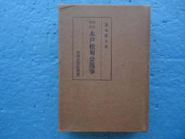 史実考証 木戸松菊公逸事