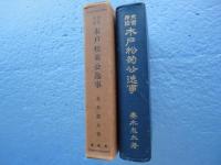 史実考証 木戸松菊公逸事