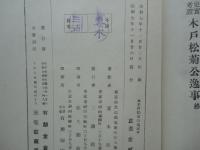 史実考証 木戸松菊公逸事