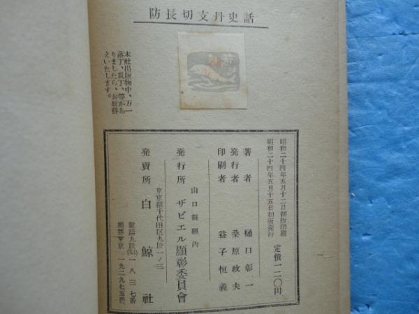 防長切支丹史話(樋口彰一) / 古本、中古本、古書籍の通販は