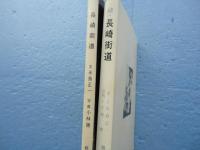 長崎街道　正編・続編　２冊揃