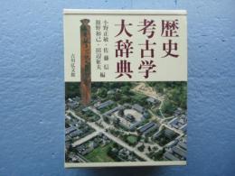 歴史考古学大辞典(小野正敏・佐藤信・館野和己・田辺征夫編) / 古本