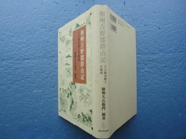 和州吉野郡群山記 その踏査路と生物相(御勢久右衛門編著) / 古本、中古