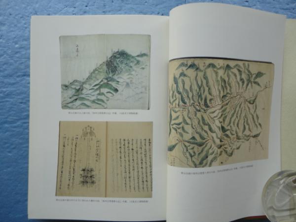 和州吉野郡群山記 その踏査路と生物相(御勢久右衛門編著) / 古本、中古