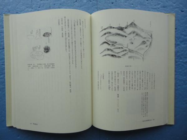 和州吉野郡群山記 その踏査路と生物相(御勢久右衛門編著) / 古本、中古