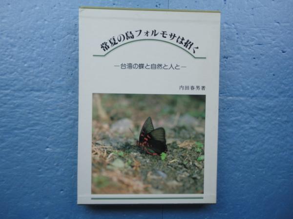 常夏の島フォルモサは招く 台湾の蝶と自然と人と(内田春男) / 松野書店