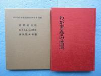 わが青春の満洲　新京第一中学校開校50周年史