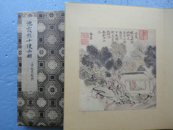 池霞樵十便畫册・謝春星十宜畫册(池 大雅 与謝蕪村) / 古本